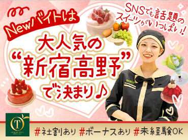 新宿高野 ルミネエスト店 「土日メインでしっかり入りたい」
「Wワークとして」「学校帰りに短時間だけ」
など、あなたの希望をぜひ聞かせてください♪