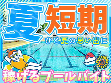 旭スポーツセンター/旭プール・旭児童プール ≪毎年恒例≫夏休みだけの青春バイト＊
仲間と一緒に最高の思い出を作りませんか♪
