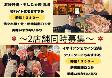 イタリアン鉄板バルeetoko新宿 ＼2店舗で同時募集★／
希望の店舗でOK！一緒にお店を盛り上げよう♪
働きやすい好条件イロイロ！