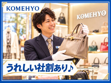 うれしい社割あり♪
気になっていたブランドアイテムも、
通常よりお得な価格で購入できます◎