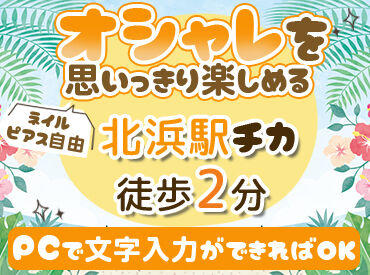 問い合わせ対応：座学研修から始まりゆっくり受電デビュー！
事務作業：PCで簡単な入力や仕分けができればOK！