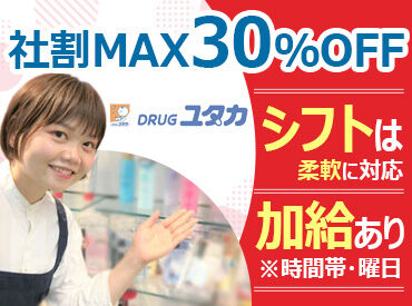 ドラッグユタカ　小浜千種店 今の生活を大切にしながら働けます◎
学業・家庭・育児・バイト・収入など
優先したいことに合わせてシフトを調整します。
