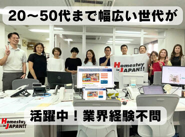 株式会社ネクステージ　大阪支店 ＼日本の良さを広める第一歩！／
ホームステイ文化が日本に普及するよう、一緒に盛り上げませんか？
やりがいある楽しいお仕事♪