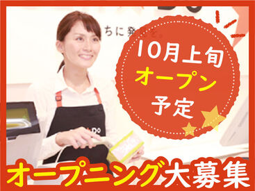 Can★Do(キャンドゥ) イオンタウン那須塩原店 100円ショップＣan★Ｄo（キャンドゥ）
10月上旬openのオープニングスタッフ大募集
最初は簡単なことからスタート！