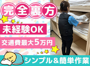日本基準寝具株式会社　※勤務地：市立三次中央病院 ＜未経験OK！モクモク作業★＞
覚えると、簡単にできるお仕事です◎
平日のみ＆日中のパートとして始めてみませんか♪