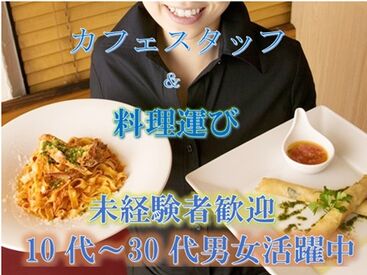 ＼＼洋服でカフェの接客・料理運び／／
カフェの接客/料理運びの仕事が選べる☆
10代～30代の男女活躍中♪
時給1450円以上◎