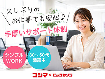 株式会社コジマ　東松山商品センター 大手で長期で安定☆楽しくオフィスワーク♪