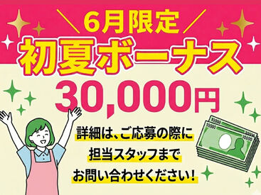 求人の詳細については、担当スタッフまでお問い合わせください♪