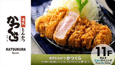 かつくら　京都ポルタ店 ◆未経験の方も大歓迎!!◆
安心・丁寧な研修サポートでバイトデビューにも◎
全店舗で利用可能なスタッフ特典・割引あり★