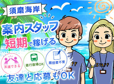 とにかくカンタンだから、安心してください★*
お酒を持ち込めないエリアの前で、声掛けや案内！！
⇒基本的にたったこれダケ♪