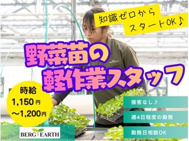 ベルグアース株式会社　茨城農場 ＜安定して長く働けます♪＞
週4日勤務で安定したシフトを確保◎
長期でしっかり働きたい方歓迎♪