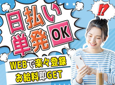『稼ぎたい！』『短期で探してて！』応募理由はなんでもOK♪
スグ働けて、ガッツリ稼げるお仕事◎