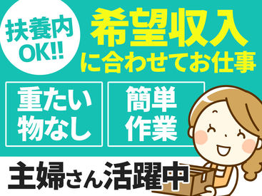 新人さんでも半日～1日程度でお仕事を覚える方がほとんど♪
綺麗な倉庫なので安心勤務が可能です◎