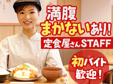 定食屋　宮本むなし パウ住之江公園店【5014】 初バイト・パートも大歓迎♪
1人じゃ不安…という方は、
友達と一緒の応募も歓迎です◎