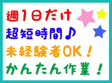 週1日だけなので、家事・育児ともしっかり両立できます♪
Wワーク希望の方にもオススメ★