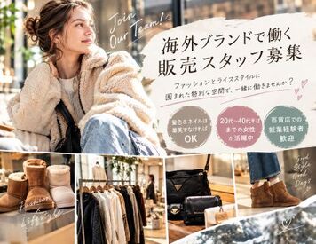 ファッション人材リンク株式会社【FJL】 ―人気ブランドで販売ー
27/1/15までの短期
シューズ好き・
接客経験者におすすめ♪
ネイルOK！私服勤務◎
20代～30代女性活躍中