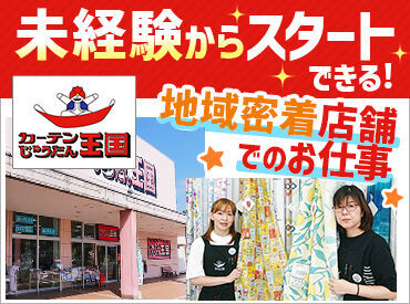 カーテンじゅうたん王国　コモーレ店 インテリア好き、接客好きの方大歓迎＊
お客様の理想のお部屋づくりを
あなたのアイデアでサポートしてください！