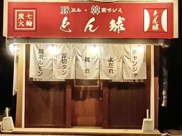 とん球 ＼OPEN1周年のキレイな焼肉店★／
アクセスの良さはもちろん、自由度や待遇
お休みなどメリット盛りだくさん◎
