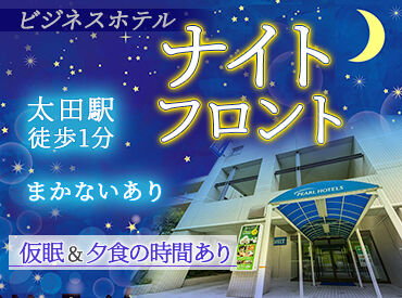 パールホテル太田 夜勤ですが、意外にプライベートの時間がしっかり作れるお仕事なんです◎
自分時間もたっぷり♪
40～50代活躍中！