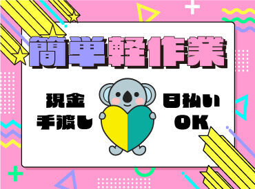 テイケイワークス株式会社　海老名支店/TW138SMB0601 未経験でも安心の単純作業をご紹介★
自分の都合に合わせて働きやすいのが嬉しいポイント♪
日払いOKの神バイトヾ(･∀･)

