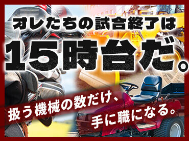 様々な機械を使って、コースを整えます！
手に職がつくのもポイント！