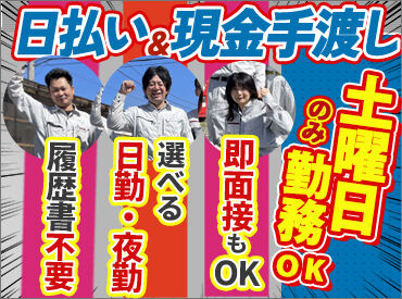 株式会社林間　西埼玉営業所 　（大宮エリア　ほか） 日払い&手渡しOKだから、
頑張った分だけ即お給料GETできるのが魅力♪
未経験からできるお仕事ばかりなので
ご安心ください◎