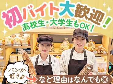 ＼★応募のきっかけはなんでもOK★／
「パンが好きだから」「空いた時間を有効活用したい」etc
まずはお気軽にご応募ください♪