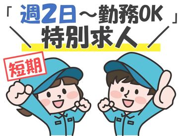 ＜週2日＆短期のお仕事＞