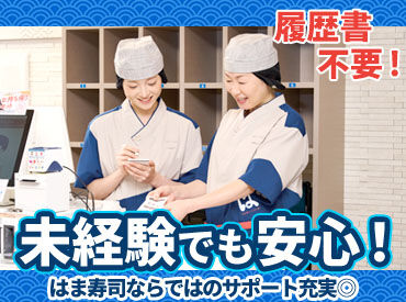 はま寿司　石巻蛇田店 「部活が休みの日だけ♪」など
はま寿司は、学校・プライベートの予定とも
しっかり両立しながら働ける神バイト★