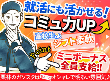 栗林石油 Dr.Driveセルフ函館美原店 夕方～や土日に働くスタッフは現在6～7割が学生さん♪
バイトデビューや学校以外での友だち作りにも◎
*日中は主婦さんも活躍中*