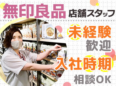 無印良品 エスパル福島店 日常をささえる約7000品目を展開する［無印良品］！
ぜひ、私たちと一緒にお店を盛り上げていきませんか？
