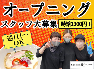 　鶏白湯soba鳳～おおとり～　※4月末オープン予定 4月末オープン予定★
みんな一緒のスタートで安心！
一緒にお店を盛り上げていきませんか♪
≪履歴書不要＆友達と応募OK！≫