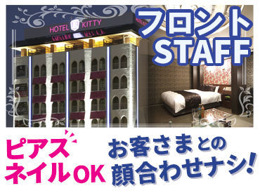 HOTEL KITTY 予約電話の受付やレンタル商品の貸し出しなどがメインのお仕事♪自動清算機があるのでお会計作業もありません★