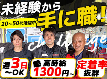 株式会社大東タイヤサービス ▼自由度が抜群の職場
髪型・髪色自由＆ピアス・ヒゲもOK◎
残業なし♪20代～50代まで幅広く活躍中です！