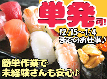 株式会社宮城総合給食センター鶴ケ谷工場 短期間でしっかり稼ぎたい方、年末年始を有効に使いたい方必見!
単発OK!稼ぎたいときにサクっと稼ごう◎