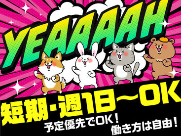 ★単発1日~長期までALL OK!
あなたの希望に合わせて働けます♪
★平日のみ、土日のみの勤務もOKです!