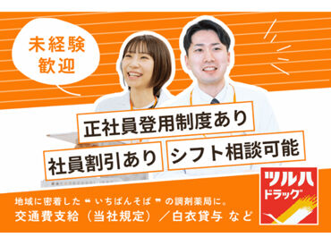 調剤薬局ツルハドラッグ　神戸青木駅店 ＜オープニング大募集＞
日曜・祝日定休♪主婦さんが多く活躍中の職場です！未経験スタートの方、学生さんも在籍！