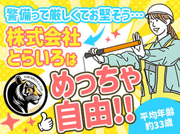株式会社とらいろ／IS警備 (勤務地：大和駅エリア) ☆★積極採用!スタッフ大量募集中★☆
一緒に始める仲間も多く安心&心強いですよ♪