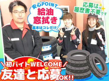 【シンプルワーク】
車を誘導して給油作業や車の窓拭きをお任せ♪簡単&シンプルだから未経験さんもスグに慣れます★