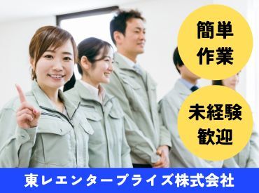 東レエンタープライズ　お仕事No：3072 週5×フルタイムで月収20万円以上の収入をGET★
正規雇用並みの給与をガッツリ稼げる◎
