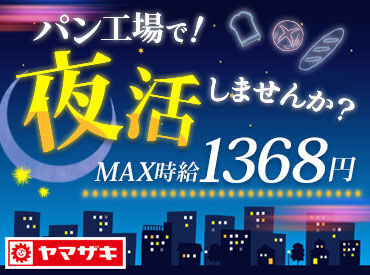 山崎製パン株式会社　福岡工場 ◎交通費(規定内)支給・無料駐車場完備◎
【古賀駅】から"無料送迎バス"あり