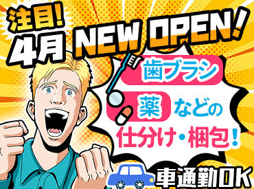 センコー株式会社　北神戸PDセンター ★オープニング×大量募集★
ドラッグストア商品⇒軽くて持ちやすいものばかり♪
作業もシンプルですぐに慣れることが可能です◎