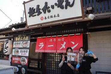 麺屋たいそん　春日総本店 「初めての飲食店で不安…」そんな方は事前の職場見学・体験も大歓迎！
職場の雰囲気や作業を実際に確認して不安を解消♪
