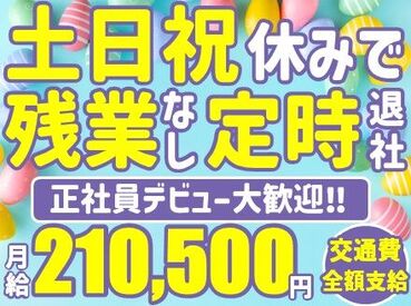 アルティウスリンク株式会社/1260304900 転勤無しのエリア限定正社員☆
未経験スタートの社員が8割！
正社員・事務デビュー歓迎◎
研修・サポートが充実しています♪