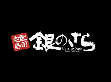 <<性別問わず活躍中◎>>
まずは明るい笑顔＆元気な挨拶ができればOK♪
楽しく働きたい人は「銀のさら」へいらっしゃい☆