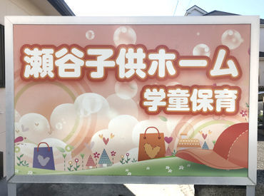 瀬谷子供ホーム 毎日新たな表情を見せてくれる子ども達に
試行錯誤しながらも、充実した毎日が過ごせます◎　byスタッフ