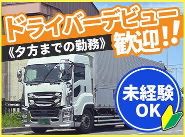 定温物流支店 多摩営業所 実務未経験・ブランクの長い方も歓迎！
「もう1度ドライバーに挑戦したい！」
「資格を活かしたい！」
そんな方を応援します♪