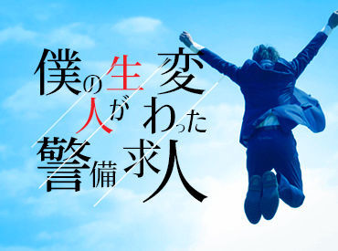 株式会社静岡総合警備保障　名古屋営業所 未経験でも大丈夫！
業務報奨金20万円支給◎

