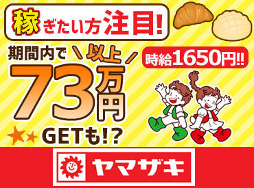 山崎製パン　横浜第二工場　有期 ≪とにかく稼げる！時給1650円以上≫
さらに最大8万円の特別手当あり！
短期間でしっかり稼げちゃいます♪