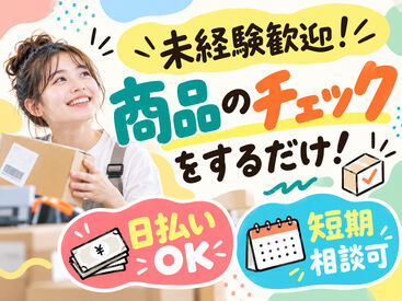 株式会社Tenki/ＴＫＴke00000 ＼20代～40代staff活躍中♪／
嬉しい日払いOK★
気軽にスタートできるシンプルなお仕事！